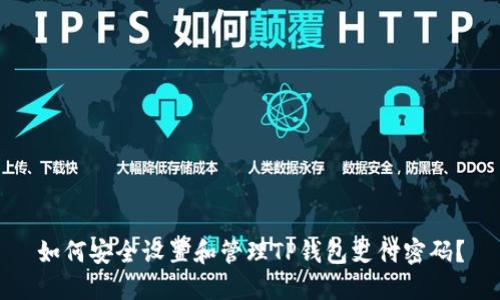 如何安全设置和管理TP钱包支付密码？