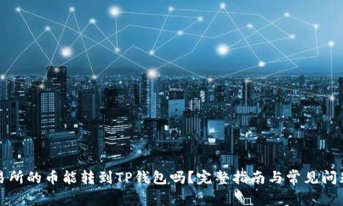 鲸交易所的币能转到TP钱包吗？完整指南与常见问题解答