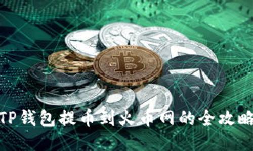 TP钱包提币到火币网的全攻略