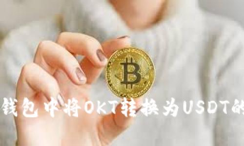 如何在TP钱包中将OKT转换为USDT的详细指南