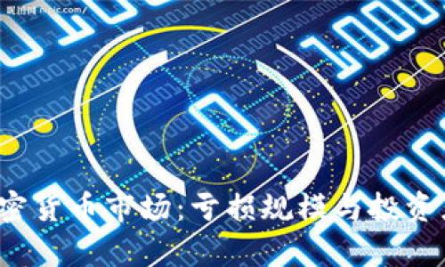 2023年加密货币市场：亏损规模与投资者心态解析