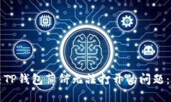 如何解决TP钱包薄饼无法打