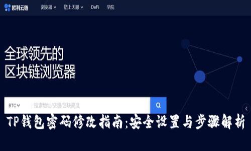 TP钱包密码修改指南：安全设置与步骤解析