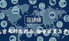TP钱包密码修改指南：安全