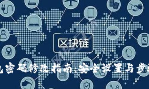 TP钱包密码修改指南：安全设置与步骤解析