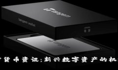初创加密货币资讯：新兴