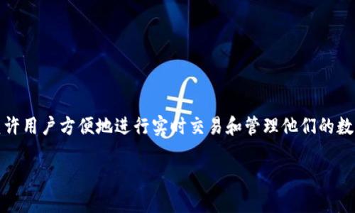 TP热钱包是一种数字货币钱包，旨在为用户提供安全、高效的交易体验。热钱包意味着它始终连接到互联网，允许用户方便地进行实时交易和管理他们的数字资产。TP热钱包不仅支持多种加密货币，还具备先进的安全性和用户友好的界面，可以满足不同用户的需求。

TP热钱包：安全、高效的数字资产管理利器
