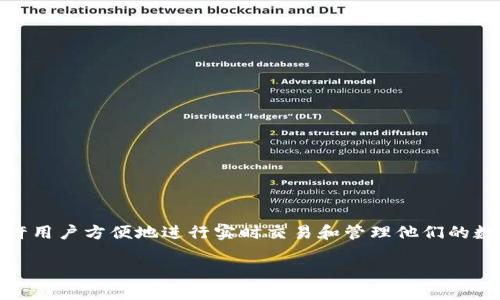 TP热钱包是一种数字货币钱包，旨在为用户提供安全、高效的交易体验。热钱包意味着它始终连接到互联网，允许用户方便地进行实时交易和管理他们的数字资产。TP热钱包不仅支持多种加密货币，还具备先进的安全性和用户友好的界面，可以满足不同用户的需求。

TP热钱包：安全、高效的数字资产管理利器