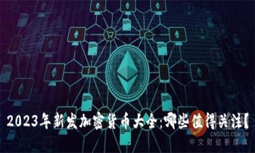 2023年新发加密货币大全：哪些值得关注？