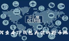 如何查看TP钱包大佬的持币