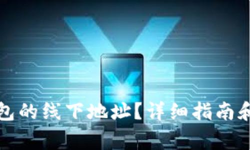 如何找到TP钱包的线下地址？详细指南和常见问题解答