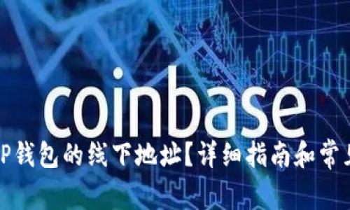 如何找到TP钱包的线下地址？详细指南和常见问题解答