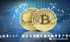 TP钱包版本1.3.7: 安全与便