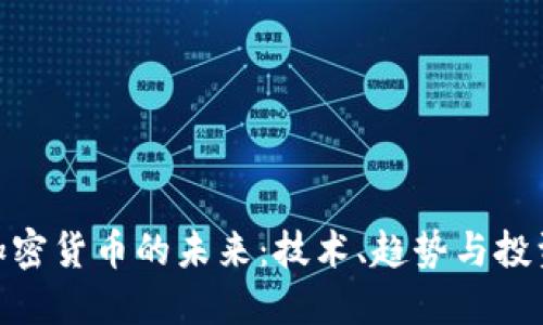 数字加密货币的未来：技术、趋势与投资机会