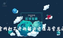 TP钱包官网打不开的解决方