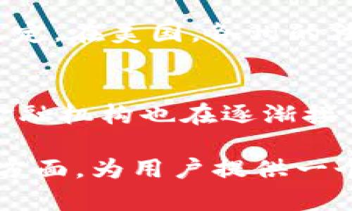 biao ti/biao ti：加密货币研究院：深入解析数字货币的未来与趋势

/guanjianci：加密货币, 数字货币, 区块链技术, 投资策略

1. 加密货币的定义与历史背景
加密货币是以密码学为基础的数字货币，它在过去十年里迅速崛起，并受到全球投资者的青睐。比特币是第一种，也是最知名的加密货币，由中本聪于2009年创造。比特币的成功激发了数千种其他加密货币的诞生。加密货币的基础技术是区块链，它是一种去中心化的数据库技术，能够在不可信的环境中保障交易的安全。

2. 为什么选择投资加密货币？
加密货币的投资吸引了大量投资者，其原因不仅在于波动性带来的高回报潜力，还在于技术的革命性。与传统金融系统相比，加密货币提供了快速、低成本的交易方式，同时突破了地理限制。此外，加密货币被视作一种抗通胀的资产，尤其在经济不景气时期。人们对加密货币的兴趣日益增长，使其成为一种新兴的资产类别。

3. 如何安全地存储和管理加密货币？
加密货币的安全存储是投资者必须重视的一项技能。使用硬件钱包和冷存储是保护数字资产的重要手段。这些方法通过将加密货币储存在不连接互联网的设备上，来防止黑客攻击。此外，有效管理密码和备份密钥是确保资产安全的重要措施。投资者还应警惕网络钓鱼等常见的欺诈手段，以免丢失资产。

4. 当前加密货币市场的主要趋势
当今加密货币市场正面临许多显著的趋势。首先，越来越多的国家开始考虑发行自己的央行数字货币（CBDC），以适应金融科技的潮流。其次，去中心化金融（DeFi）正在迅速发展，用户能够在不依赖传统金融机构的情况下进行借贷、交易和投资。最后，NFT（非同质化代币）的流行让更多人关注到加密货币的多样性及其潜在的应用场景。

5. 加密货币的法律法规现状
关于加密货币的法律法规在全球范围内仍在不断变化。某些国家如中国已经对加密货币实施了严格的禁令，而其他国家则在探索如何通过监管来维持市场的稳定。在美国，各州的法规和政策各有不同，整体上趋向于支持创新和投资，但又需要防范欺诈和市场操纵。因此，投资者需要随时关注相关法律政策变化，以确保自己的投资活动合规。

6. 未来的加密货币市场展望
展望未来，加密货币市场可能会经历进一步的成熟和整合。随着技术不断进步和应用场景丰富，加密货币和区块链技术将越来越多地融入日常生活。此外，传统金融机构也在逐渐接受这一新兴资产类别，可能会推动更多机构投资者参与加密货币市场。虽然风险依然存在，但加密货币的未来依旧充满机会与挑战。

以上的结构和内容，对于想要了解加密货币研究院以及相关信息的用户都是有价值的，涵盖了加密货币的基本知识、投资建议、安全存储、市场动态、法律法规等方面，为用户提供一个全面的视角。