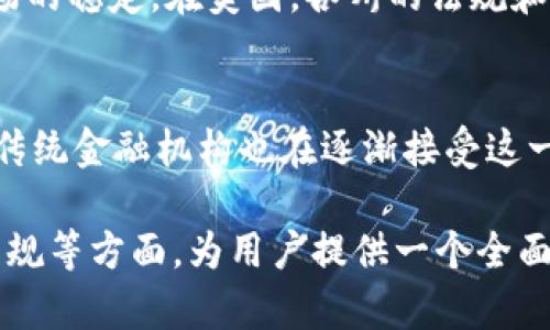 biao ti/biao ti：加密货币研究院：深入解析数字货币的未来与趋势

/guanjianci：加密货币, 数字货币, 区块链技术, 投资策略

1. 加密货币的定义与历史背景
加密货币是以密码学为基础的数字货币，它在过去十年里迅速崛起，并受到全球投资者的青睐。比特币是第一种，也是最知名的加密货币，由中本聪于2009年创造。比特币的成功激发了数千种其他加密货币的诞生。加密货币的基础技术是区块链，它是一种去中心化的数据库技术，能够在不可信的环境中保障交易的安全。

2. 为什么选择投资加密货币？
加密货币的投资吸引了大量投资者，其原因不仅在于波动性带来的高回报潜力，还在于技术的革命性。与传统金融系统相比，加密货币提供了快速、低成本的交易方式，同时突破了地理限制。此外，加密货币被视作一种抗通胀的资产，尤其在经济不景气时期。人们对加密货币的兴趣日益增长，使其成为一种新兴的资产类别。

3. 如何安全地存储和管理加密货币？
加密货币的安全存储是投资者必须重视的一项技能。使用硬件钱包和冷存储是保护数字资产的重要手段。这些方法通过将加密货币储存在不连接互联网的设备上，来防止黑客攻击。此外，有效管理密码和备份密钥是确保资产安全的重要措施。投资者还应警惕网络钓鱼等常见的欺诈手段，以免丢失资产。

4. 当前加密货币市场的主要趋势
当今加密货币市场正面临许多显著的趋势。首先，越来越多的国家开始考虑发行自己的央行数字货币（CBDC），以适应金融科技的潮流。其次，去中心化金融（DeFi）正在迅速发展，用户能够在不依赖传统金融机构的情况下进行借贷、交易和投资。最后，NFT（非同质化代币）的流行让更多人关注到加密货币的多样性及其潜在的应用场景。

5. 加密货币的法律法规现状
关于加密货币的法律法规在全球范围内仍在不断变化。某些国家如中国已经对加密货币实施了严格的禁令，而其他国家则在探索如何通过监管来维持市场的稳定。在美国，各州的法规和政策各有不同，整体上趋向于支持创新和投资，但又需要防范欺诈和市场操纵。因此，投资者需要随时关注相关法律政策变化，以确保自己的投资活动合规。

6. 未来的加密货币市场展望
展望未来，加密货币市场可能会经历进一步的成熟和整合。随着技术不断进步和应用场景丰富，加密货币和区块链技术将越来越多地融入日常生活。此外，传统金融机构也在逐渐接受这一新兴资产类别，可能会推动更多机构投资者参与加密货币市场。虽然风险依然存在，但加密货币的未来依旧充满机会与挑战。

以上的结构和内容，对于想要了解加密货币研究院以及相关信息的用户都是有价值的，涵盖了加密货币的基本知识、投资建议、安全存储、市场动态、法律法规等方面，为用户提供一个全面的视角。