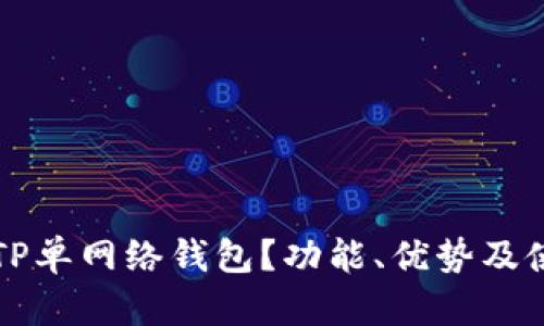 什么是TP单网络钱包？功能、优势及使用指南