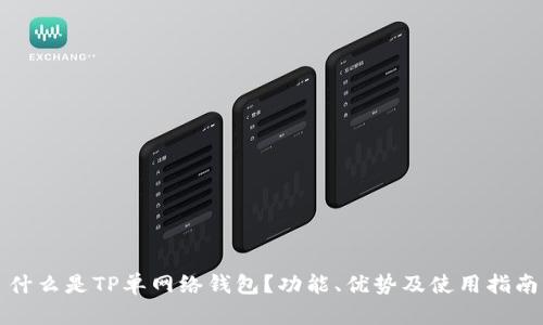 什么是TP单网络钱包？功能、优势及使用指南
