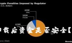 TP钱包卸载后资金是否安全