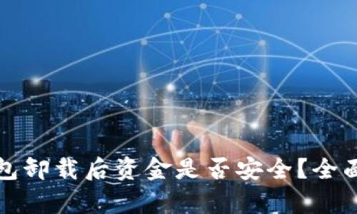 TP钱包卸载后资金是否安全？全面解析
