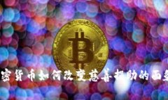 加密货币如何改变慈善捐