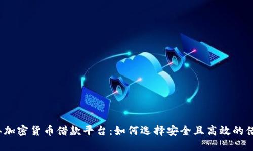 2023年加密货币借款平台：如何选择安全且高效的借款方式