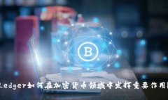 Ledger如何在加密货币领域
