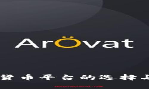 印尼加密货币平台的选择与投资指南