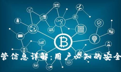 TP钱包监管信息详解：用户必知的安全与合规性