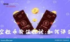TP钱包空投币价值探讨：如