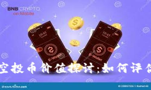 TP钱包空投币价值探讨：如何评估和参与