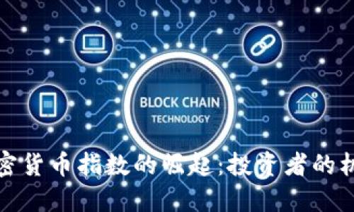 道琼斯加密货币指数的崛起：投资者的机遇与挑战