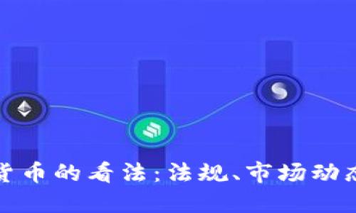欧洲对加密货币的看法：法规、市场动态与未来趋势