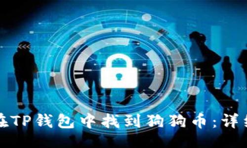 且的

如何在TP钱包中找到狗狗币：详细指南