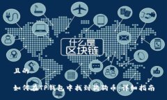 且的如何在TP钱包中找到狗