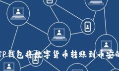 如何使用TP钱包将数字货币