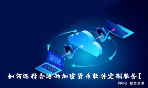 如何选择合适的加密货币软件定制服务？