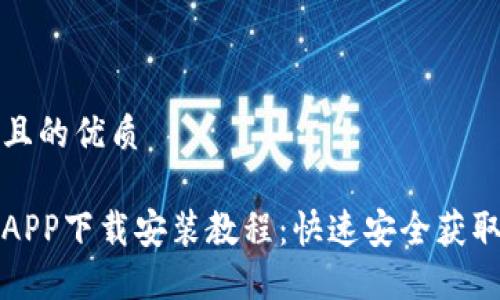 思考一个且的优质

钱呗钱包APP下载安装教程：快速安全获取钱呗钱包
