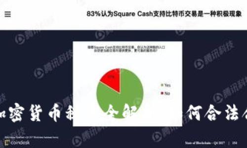 2023年加密货币税率全解析：如何合法合规报税？