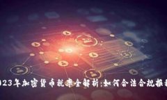 2023年加密货币税率全解析