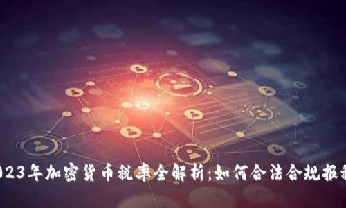 2023年加密货币税率全解析：如何合法合规报税？