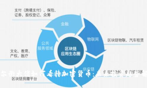 华尔街大佬如何看待加密货币：未来投资趋势解析