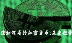 华尔街大佬如何看待加密