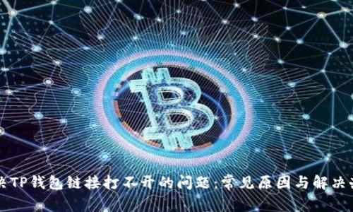 解决TP钱包链接打不开的问题：常见原因与解决办法