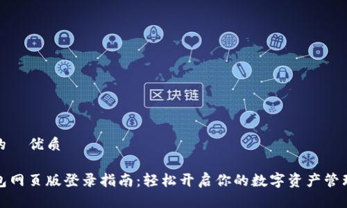 思考的  优质

TP钱包网页版登录指南：轻松开启你的数字资产管理之旅