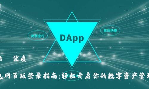 思考的  优质

TP钱包网页版登录指南：轻松开启你的数字资产管理之旅
