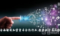 全面解析加密货币合约行