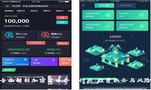 全面解析加密货币合约行业：投资机会与风险