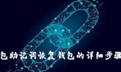 TP钱包助记词恢复钱包的详细步骤指南